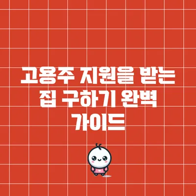 고용주 지원을 받는 집 구하기 완벽 가이드