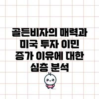 골든비자의 매력과 미국 투자 이민 증가 이유에 대한 심층 분석
