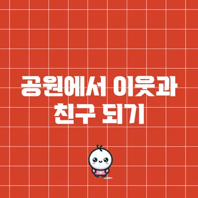 공원에서 이웃과 친구 되기