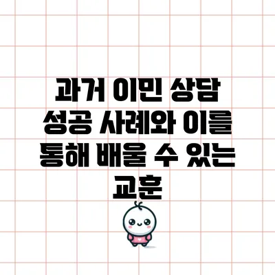 과거 이민 상담 성공 사례와 이를 통해 배울 수 있는 교훈