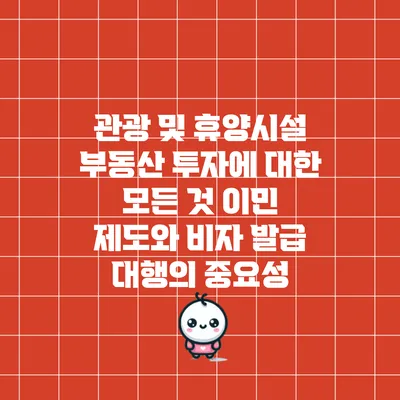 관광 및 휴양시설 부동산 투자에 대한 모든 것: 이민 제도와 비자 발급 대행의 중요성