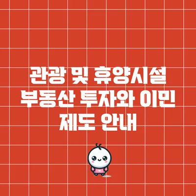 관광 및 휴양시설 부동산 투자와 이민 제도 안내