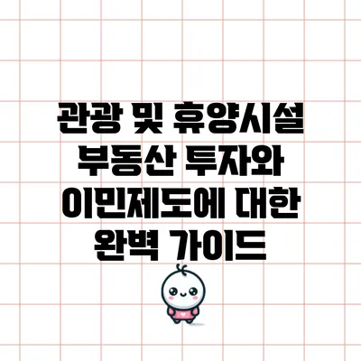 관광 및 휴양시설 부동산 투자와 이민제도에 대한 완벽 가이드