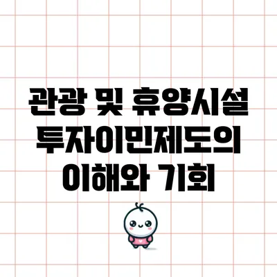 관광 및 휴양시설 투자이민제도의 이해와 기회