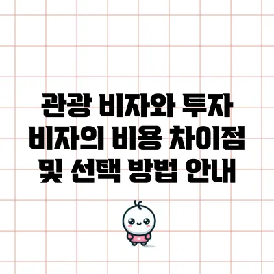 관광 비자와 투자 비자의 비용 차이점 및 선택 방법 안내