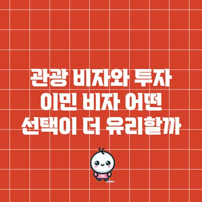 관광 비자와 투자 이민 비자: 어떤 선택이 더 유리할까?