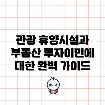 관광 휴양시설과 부동산 투자이민에 대한 완벽 가이드