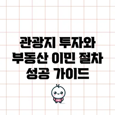 관광지 투자와 부동산 이민 절차: 성공 가이드