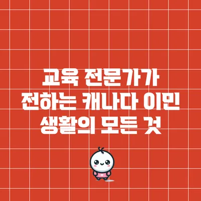 교육 전문가가 전하는 캐나다 이민 생활의 모든 것