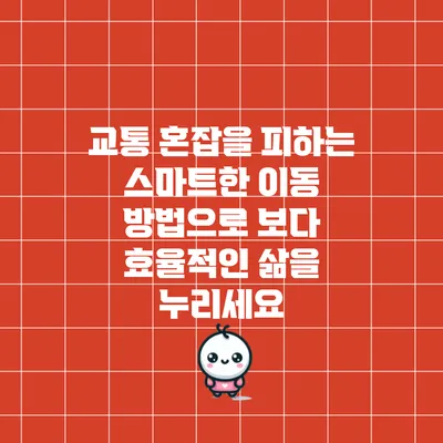 교통 혼잡을 피하는 스마트한 이동 방법으로 보다 효율적인 삶을 누리세요