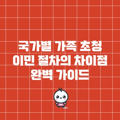 국가별 가족 초청 이민 절차의 차이점 완벽 가이드