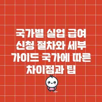 국가별 실업 급여 신청 절차와 세부 가이드: 국가에 따른 차이점과 팁