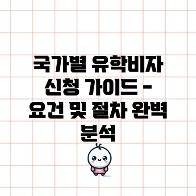 국가별 유학비자 신청 가이드 - 요건 및 절차 완벽 분석