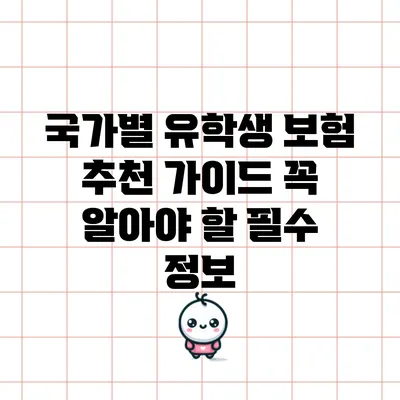 국가별 유학생 보험 추천 가이드: 꼭 알아야 할 필수 정보