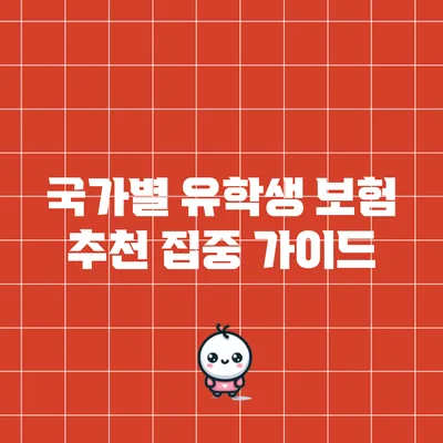 국가별 유학생 보험 추천 집중 가이드