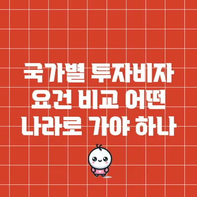 국가별 투자비자 요건 비교: 어떤 나라로 가야 하나?