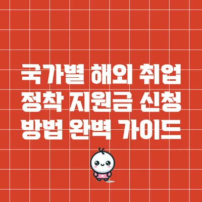 국가별 해외 취업 정착 지원금 신청 방법 완벽 가이드