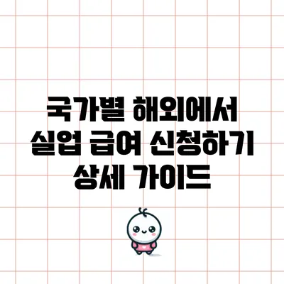 국가별 해외에서 실업 급여 신청하기 상세 가이드