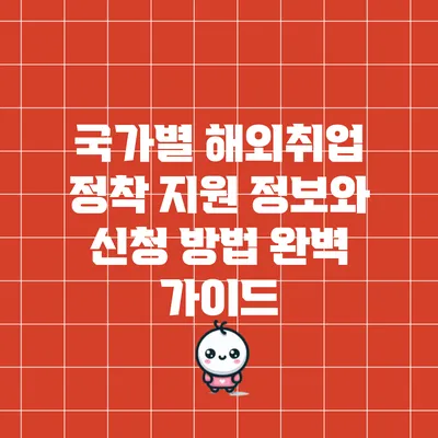 국가별 해외취업 정착 지원 정보와 신청 방법 완벽 가이드