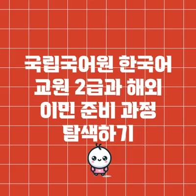 국립국어원 한국어 교원 2급과 해외 이민 준비 과정 탐색하기