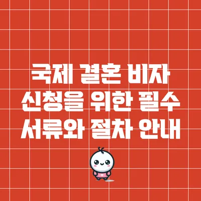 국제 결혼 비자 신청을 위한 필수 서류와 절차 안내