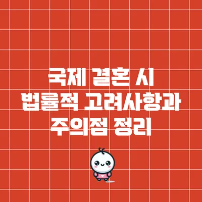 국제 결혼 시 법률적 고려사항과 주의점 정리