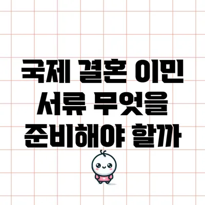 국제 결혼 이민 서류: 무엇을 준비해야 할까?