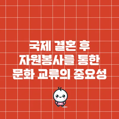국제 결혼 후 자원봉사를 통한 문화 교류의 중요성