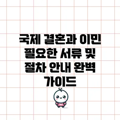 국제 결혼과 이민: 필요한 서류 및 절차 안내 완벽 가이드