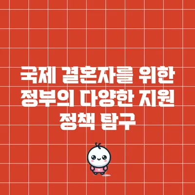 국제 결혼자를 위한 정부의 다양한 지원 정책 탐구