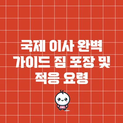 국제 이사 완벽 가이드: 짐 포장 및 적응 요령