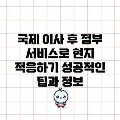 국제 이사 후 정부 서비스로 현지 적응하기: 성공적인 팁과 정보