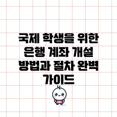 국제 학생을 위한 은행 계좌 개설 방법과 절차 완벽 가이드