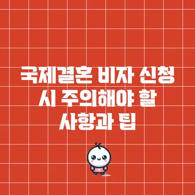 국제결혼 비자 신청 시 주의해야 할 사항과 팁