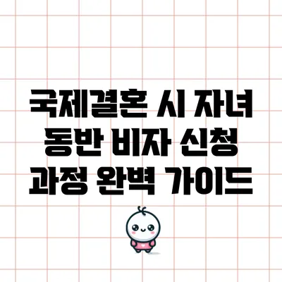 국제결혼 시 자녀 동반 비자 신청 과정 완벽 가이드