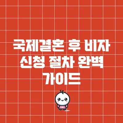 국제결혼 후 비자 신청 절차 완벽 가이드