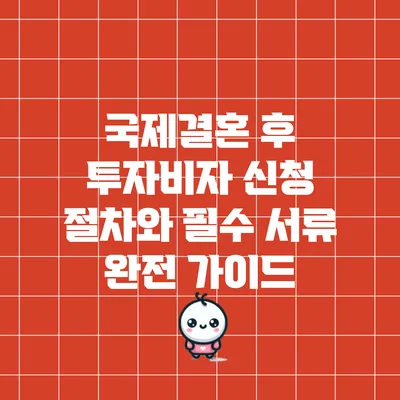 국제결혼 후 투자비자 신청 절차와 필수 서류 완전 가이드