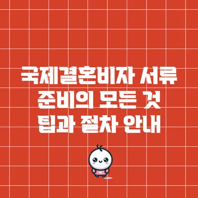 국제결혼비자 서류 준비의 모든 것: 팁과 절차 안내