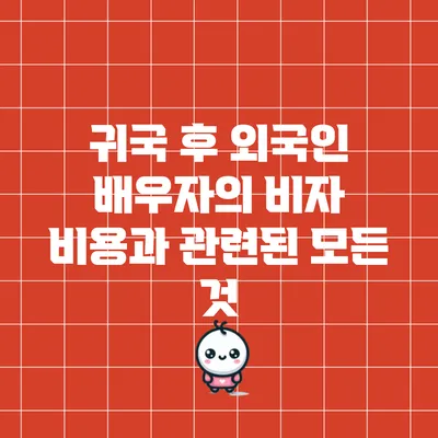 귀국 후 외국인 배우자의 비자 비용과 관련된 모든 것