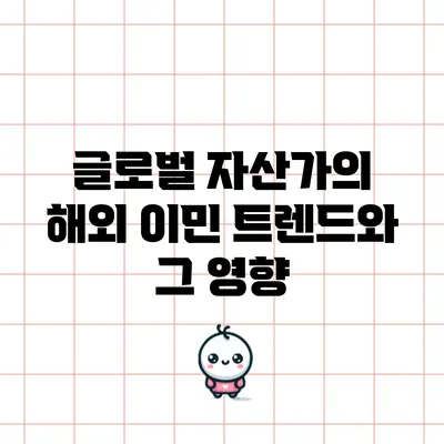 글로벌 자산가의 해외 이민 트렌드와 그 영향