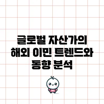 글로벌 자산가의 해외 이민 트렌드와 동향 분석