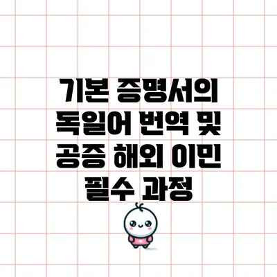 기본 증명서의 독일어 번역 및 공증: 해외 이민 필수 과정