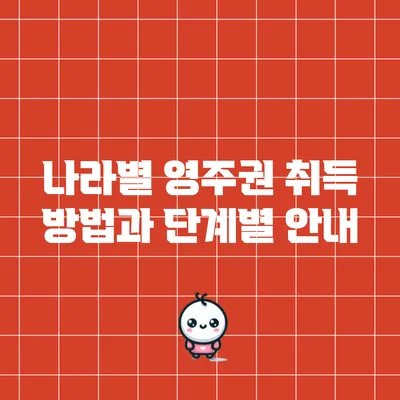 나라별 영주권 취득 방법과 단계별 안내