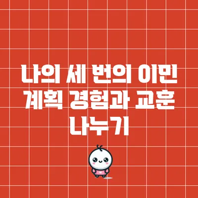나의 세 번의 이민 계획: 경험과 교훈 나누기