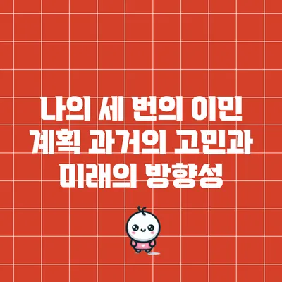 나의 세 번의 이민 계획: 과거의 고민과 미래의 방향성
