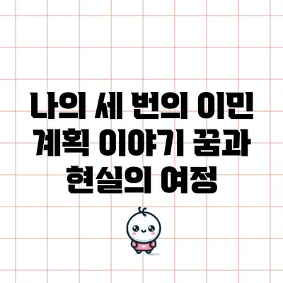 나의 세 번의 이민 계획 이야기: 꿈과 현실의 여정