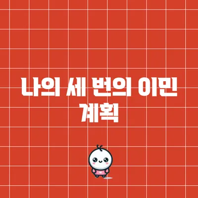 나의 세 번의 이민 계획