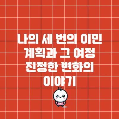 나의 세 번의 이민 계획과 그 여정: 진정한 변화의 이야기