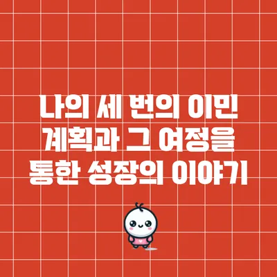 나의 세 번의 이민 계획과 그 여정을 통한 성장의 이야기