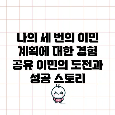 나의 세 번의 이민 계획에 대한 경험 공유: 이민의 도전과 성공 스토리